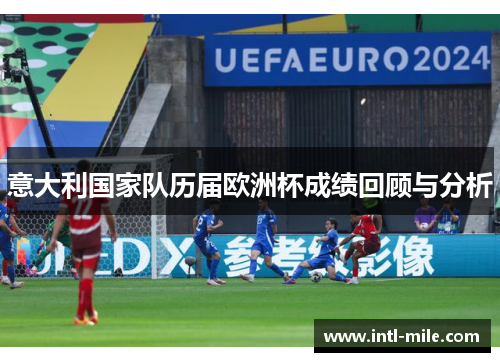 意大利国家队历届欧洲杯成绩回顾与分析