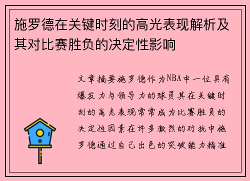 施罗德在关键时刻的高光表现解析及其对比赛胜负的决定性影响