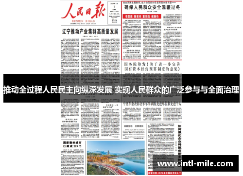 推动全过程人民民主向纵深发展 实现人民群众的广泛参与与全面治理