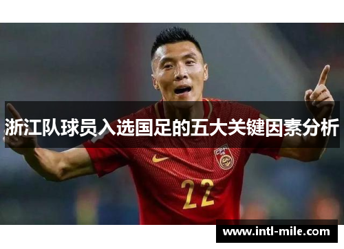 浙江队球员入选国足的五大关键因素分析