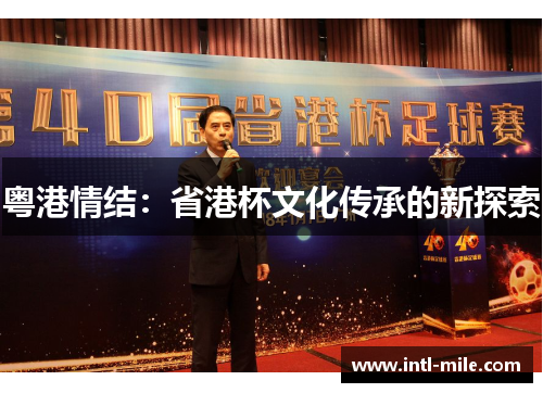 粤港情结：省港杯文化传承的新探索