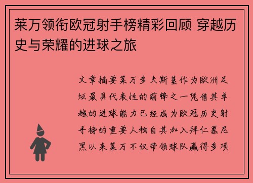 莱万领衔欧冠射手榜精彩回顾 穿越历史与荣耀的进球之旅