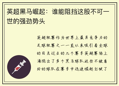 英超黑马崛起：谁能阻挡这股不可一世的强劲势头