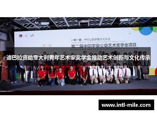 迪巴拉资助意大利青年艺术家奖学金推动艺术创新与文化传承