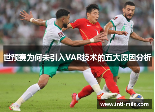 世预赛为何未引入VAR技术的五大原因分析