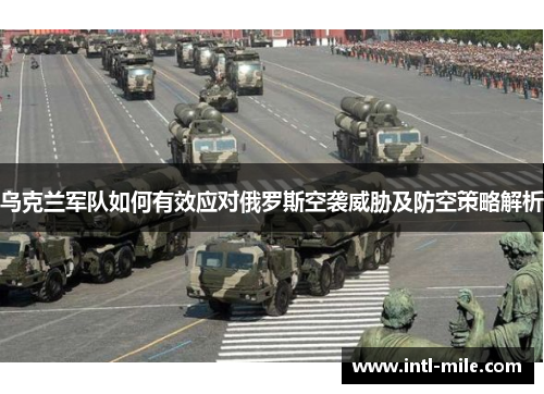 乌克兰军队如何有效应对俄罗斯空袭威胁及防空策略解析