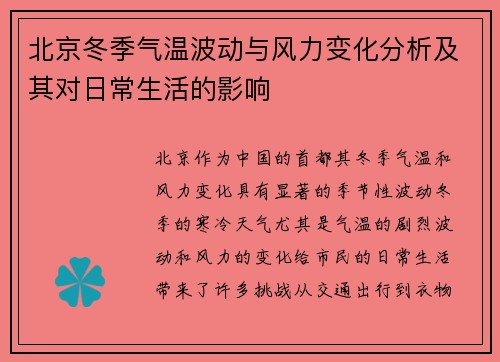 北京冬季气温波动与风力变化分析及其对日常生活的影响