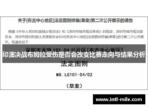 印澳决战布姆拉受伤是否会改变比赛走向与结果分析