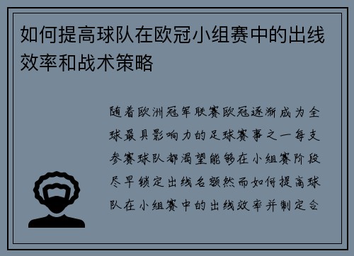 如何提高球队在欧冠小组赛中的出线效率和战术策略