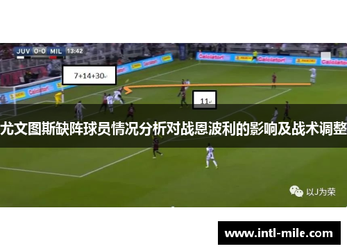尤文图斯缺阵球员情况分析对战恩波利的影响及战术调整