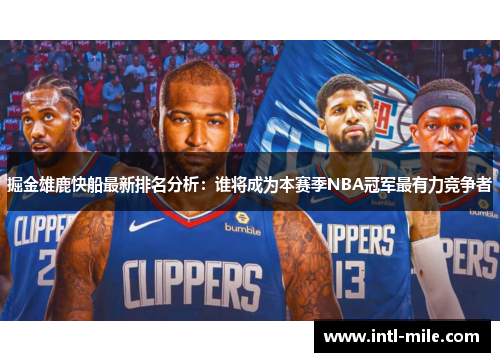 掘金雄鹿快船最新排名分析：谁将成为本赛季NBA冠军最有力竞争者