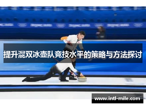 提升混双冰壶队竞技水平的策略与方法探讨