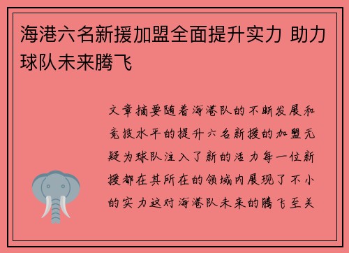 海港六名新援加盟全面提升实力 助力球队未来腾飞