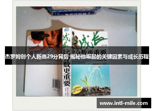 杰罗姆创个人新高29分背后 揭秘他崛起的关键因素与成长历程