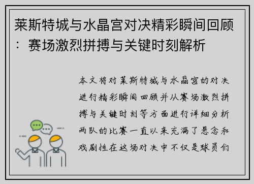 莱斯特城与水晶宫对决精彩瞬间回顾：赛场激烈拼搏与关键时刻解析