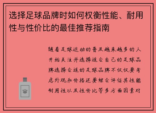 选择足球品牌时如何权衡性能、耐用性与性价比的最佳推荐指南