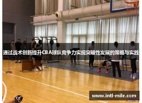 通过战术创新提升CBA球队竞争力实现突破性发展的策略与实践