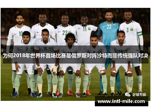 为何2018年世界杯首场比赛是俄罗斯对阵沙特而非传统强队对决