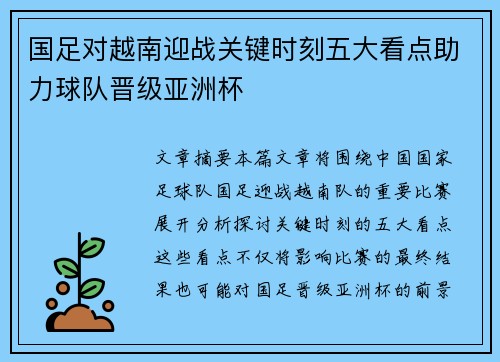 国足对越南迎战关键时刻五大看点助力球队晋级亚洲杯