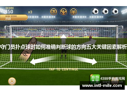 守门员扑点球时如何准确判断球的方向五大关键因素解析