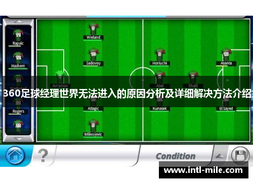 360足球经理世界无法进入的原因分析及详细解决方法介绍