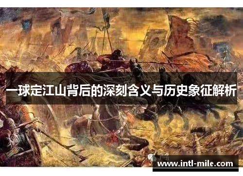 一球定江山背后的深刻含义与历史象征解析