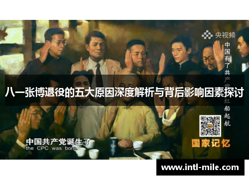 八一张博退役的五大原因深度解析与背后影响因素探讨