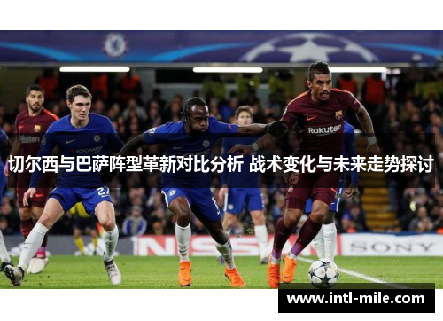 切尔西与巴萨阵型革新对比分析 战术变化与未来走势探讨