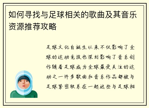 如何寻找与足球相关的歌曲及其音乐资源推荐攻略