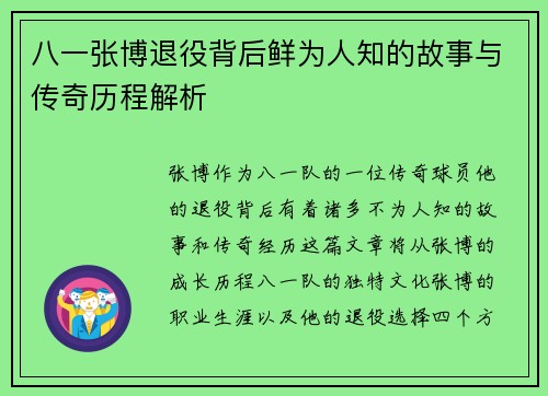 八一张博退役背后鲜为人知的故事与传奇历程解析
