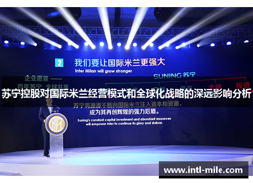 苏宁控股对国际米兰经营模式和全球化战略的深远影响分析