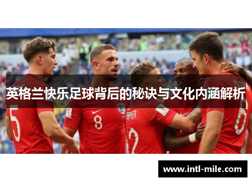 英格兰快乐足球背后的秘诀与文化内涵解析