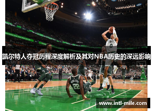 凯尔特人夺冠历程深度解析及其对NBA历史的深远影响