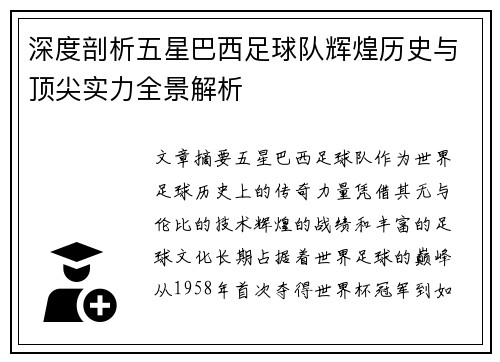 深度剖析五星巴西足球队辉煌历史与顶尖实力全景解析