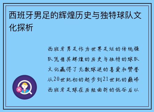 西班牙男足的辉煌历史与独特球队文化探析