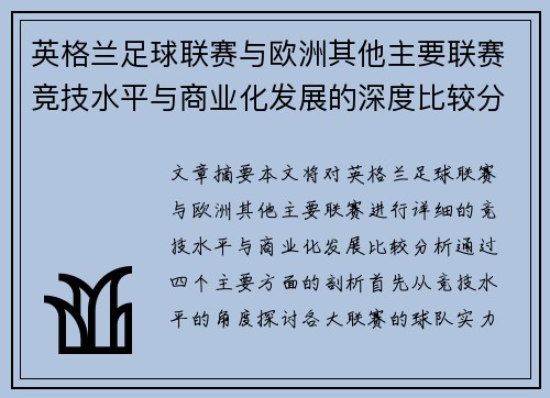 英格兰足球联赛与欧洲其他主要联赛竞技水平与商业化发展的深度比较分析