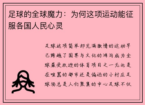 足球的全球魔力：为何这项运动能征服各国人民心灵