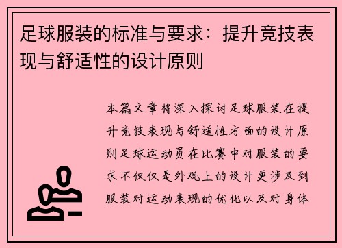 足球服装的标准与要求：提升竞技表现与舒适性的设计原则