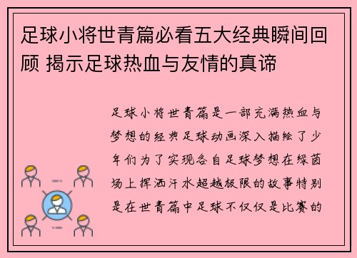 足球小将世青篇必看五大经典瞬间回顾 揭示足球热血与友情的真谛