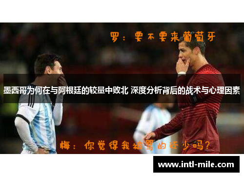 墨西哥为何在与阿根廷的较量中败北 深度分析背后的战术与心理因素