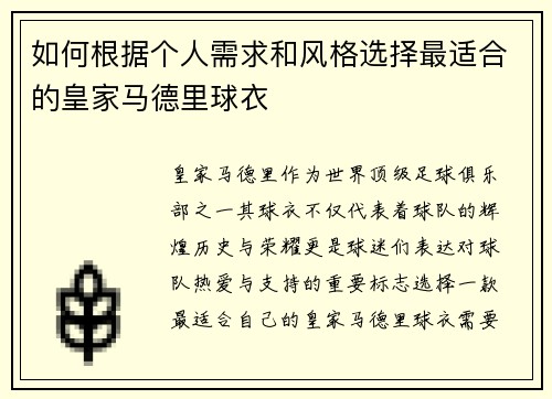 如何根据个人需求和风格选择最适合的皇家马德里球衣