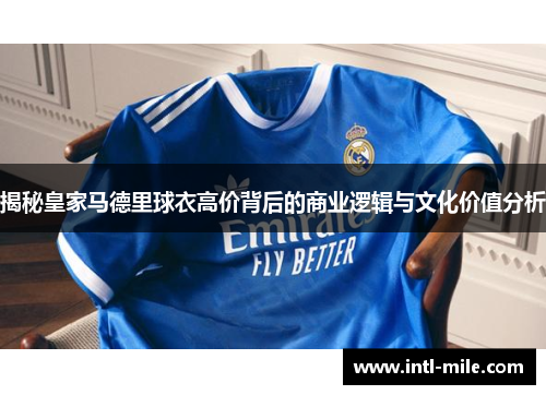 揭秘皇家马德里球衣高价背后的商业逻辑与文化价值分析