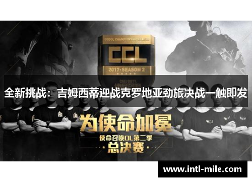 全新挑战：吉姆西蒂迎战克罗地亚劲旅决战一触即发