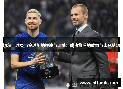 切尔西球员与金球奖的辉煌与遗憾：成功背后的故事与未竟梦想