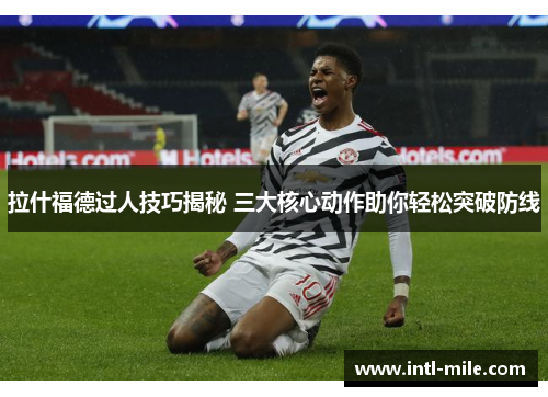 拉什福德过人技巧揭秘 三大核心动作助你轻松突破防线