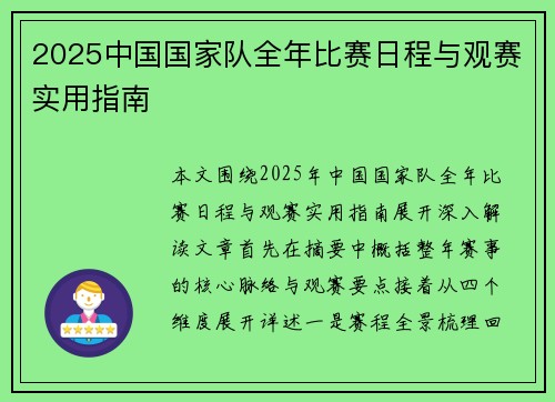 2025中国国家队全年比赛日程与观赛实用指南