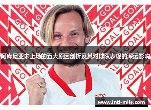 阿库尼亚未上场的五大原因剖析及其对球队表现的深远影响