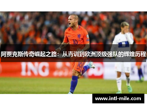阿贾克斯传奇崛起之路：从青训到欧洲顶级强队的辉煌历程