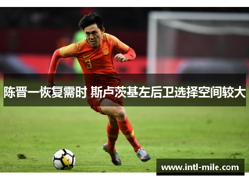 陈晋一恢复需时 斯卢茨基左后卫选择空间较大