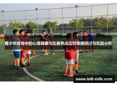 青少年体育中的心理健康与比赛焦虑应对策略探讨与实践分析